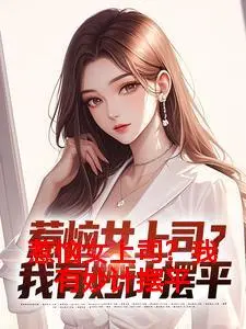 惹恼女上司？我有妙计摆平