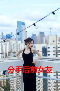 分手后前女友仰望我登顶