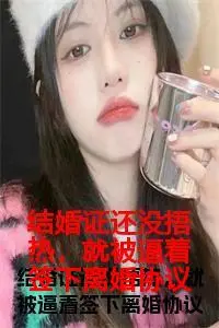 结婚证还没捂热，就被逼着签下离婚协议