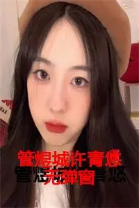 管煜城许青悠无弹窗