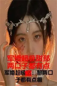 军婚超极甜那两口子都有点癫