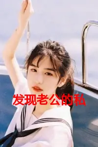 发现老公的私生子后，我果断离婚