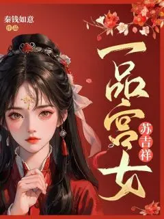 一品宫女苏吉祥