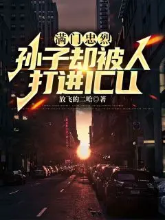 满门忠烈，孙子却被人打进icu