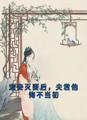 宠妾灭妻后，夫君他悔不当初